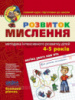 Розвиток мислення.«Малятко». Базовий рівень. Повний курс підготовки до школи. Федієнко (Школа)