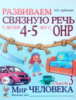 Развиваем связную речь у детей 4-5 лет. Альбом 3. Мир человека. Автор Арбекова. Русскоязычное издание