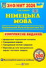 Німецька мова. Комплексна підготовка до ЗНО/НМТ 2026