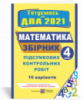 Збірник підсумкових контрольних робіт з математики. 4 клас. ДПА 2021 (ПіП)