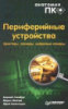 А. Гинзбург, Марин Милчев, Ю. Солоницын Периферийные устройства