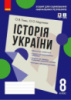 Історія України. 8 клас. Зошит для оцінювання навчальних результатів (з IZZI) Гісем О. В. Мартинюк О. О.