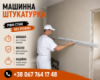 Штукатурка Механізованим Способом