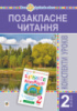 Позакласне читання. 2 клас. Конспекти уроків. Посібник для вчителя (барвисте коромисло). НУШ. (Богдан)