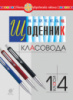 Щоденник класовода. 1-4 класи. НУШ. (Богдан)