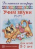 Азова Е.А., Чернова О.О. «Учим звуки [р], [р']. Домашняя логопедическая тетрадь. Для детей 5-7 лет»