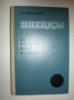 Шкловский И. Звезды их рождение жизнь и смерть.