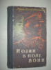 Дольд-Михайлик Ю. И один в поле воин.