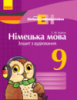 Німецька мова. 9 клас. Зошит з аудіювання. Серія «Einfaches Hörverstehen» (Ранок)