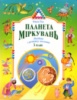 Планета Міркувань, (Навчальний посібник з розвитку мислення), 3 клас. О. Гісь