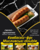 Ковбаски-фрі Мисливські double