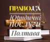 Юридична компанія «ПРАВО.UA» Юридична компанія «ПРАВО.UA»