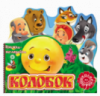 Колобок