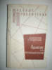 Болгарин И. Северский Г. Адьютант его превосходительства.