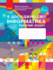 НУШ Я досліджую світ. Інформатика. 3 клас. Робочий зошит до підручника М. Корнієнко, С. Крамаровської, І. Зарецької