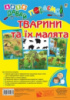 Лото. Давай пограємо! Тварини та їх малята : для дошкільнят і молодших школярів. (Богдан)