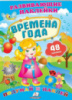 Развивающие наклейки «Времена года» (2 листа с наклейками)