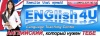 Центр Обучения Иностранным Языкам «ENGlish4U» Центр Обучения Иностранным Языкам «ENGlish4U»