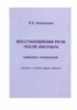 Восстановление речи после инсульта. Комплекс упражнений (средняя и легкая форма афазии.). Клепацкая Л.Б