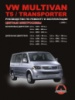 Volkswagen Multivan / Т5 / Transporter (Фольксваген Мультивен / Т5 / Транспортер). Руководство по ремонту