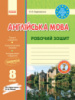 Англійська мова. Робочій зошит. 8 клас до підручника Несвіт. (Ранок)