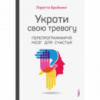 Укроти свою тревогу. Перепрограммируй мозг для счастья.