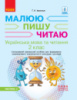 Малюю. Пишу. Читаю. НУШ Українська мова. 2 клас. Навчальний посібник (у 2 частинах). ЧАСТИНА 2. (Іваниця  Г.А.) (Ранок)