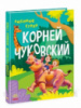 Любимые стихи. Корней Чуковский. Золотая коллекция (Ранок)