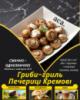 Гриби-гриль Печериці Кремові