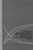 Гинзбург С.Г. Методы решения задач по переходным процессам в электрических цепях (1967)