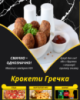 Крокети Гречка