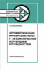Масюренко Ю.А. Логометрические преобразователи с автоматической коррекцией погрешностей