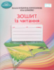 Зошит з читання (до підручника Богданець-Білоскаленко). 4 клас (Грамота)