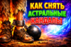 Как снять астральные кандалы