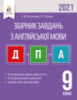 ДПА 2021 Англійська мова. Збірник завдань для проведення ДПА. 9 клас. Константинова О. (Освіта)