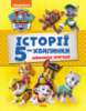 Щенячий Патруль. Історії 5-хвилинки. Неймовірні пригоди (Ранок)