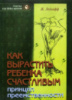 Как вырастить ребенка счастливым. Принцип преемственности. Жан Ледлофф. Русскоязычное издание.