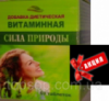 Витаминный комплекс для иммунитета Сила природы, Сила Природы – Диетическая Добавка Витаминная