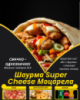Шаурма Super Cheese Моцарела