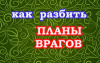 Как разбить планы врагов. Помощь Корсунской Божией Матери