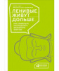 Ленивые живут дольше. Как правильно распределять жизненную энергию