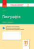 Географія. 11 клас. Зошит для оцінювання результатів навчання Вовк В.Ф. (Ранок)