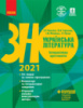 Українська література. Інтерактивна хрестоматія. Підготовка до ЗНО 2021 Гарюнова