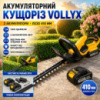 Ножиці-кущорізання акумуляторні VOLLYX 2АКБ Жовті Ножиці-кущорізання акумуляторні VOLLYX 2АКБ Жовті
