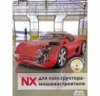 NX для конструктора-машиностроителя Павел Гончаров, Михаил Ельцов, Сергей Коршиков