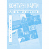 Контурні карти з історії України (XVI-XVIIIст.). 8 клас - Барладін О.В. (ІПТ)