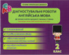 Діагностувальні роботи. Англійська мова 2 клас. Тучіна Н. В. (Весна)