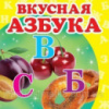 Вкусная азбука. Книжка-малышка. (С картонными страницами)