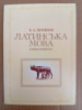 Латинська мова. Елементарний курс Литвинов, В.Д.