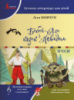 Бабай-Ага і козак Невидим. П’єси. (Літера)